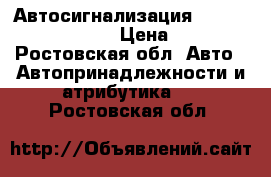 Автосигнализация Red Scorpio Premium › Цена ­ 2 500 - Ростовская обл. Авто » Автопринадлежности и атрибутика   . Ростовская обл.